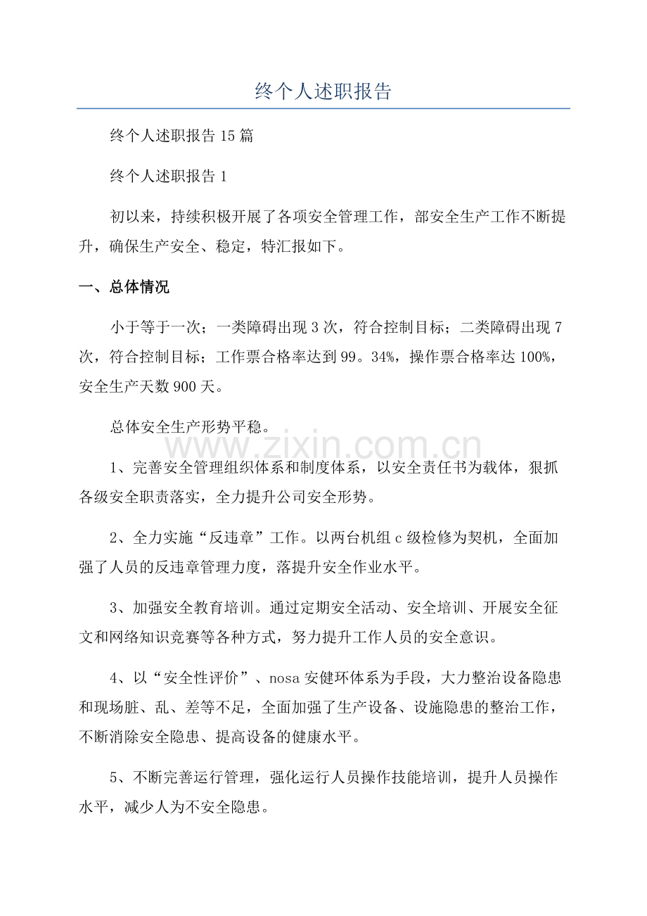 年终个人述职报告.docx_第1页