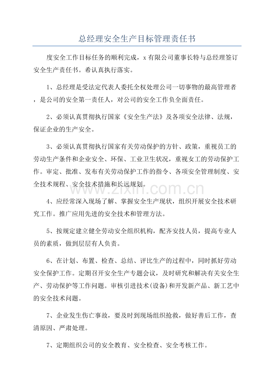 总经理安全生产目标管理责任书.docx_第1页