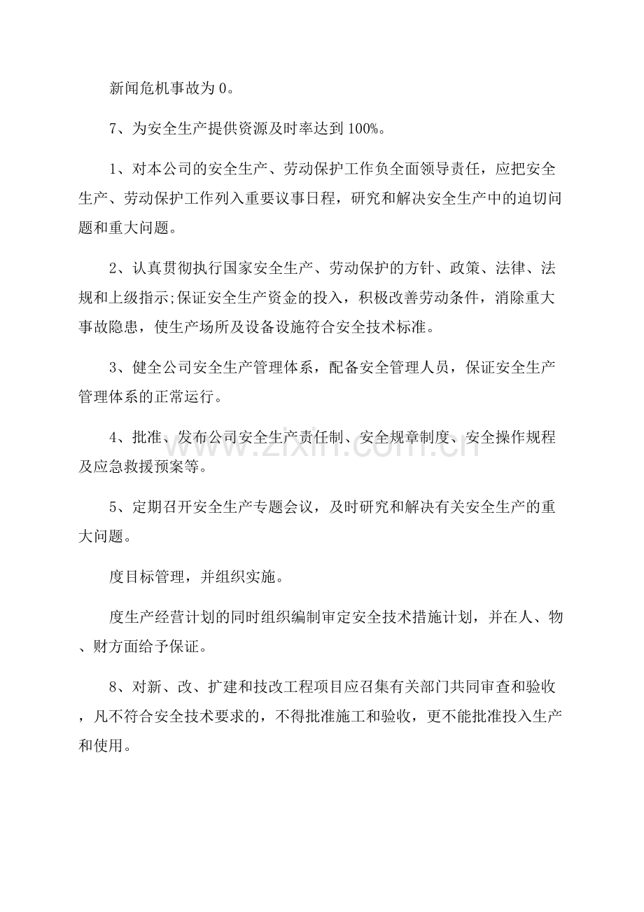 总经理安全生产目标管理责任书.docx_第3页