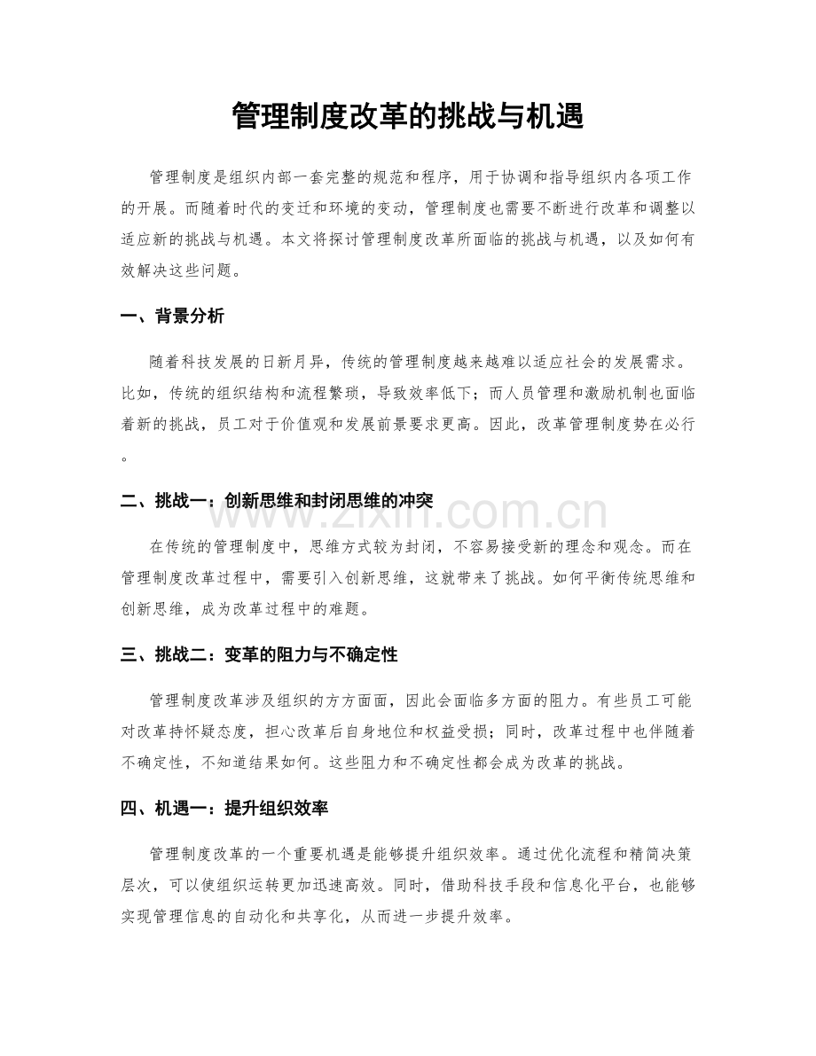 管理制度改革的挑战与机遇.docx_第1页