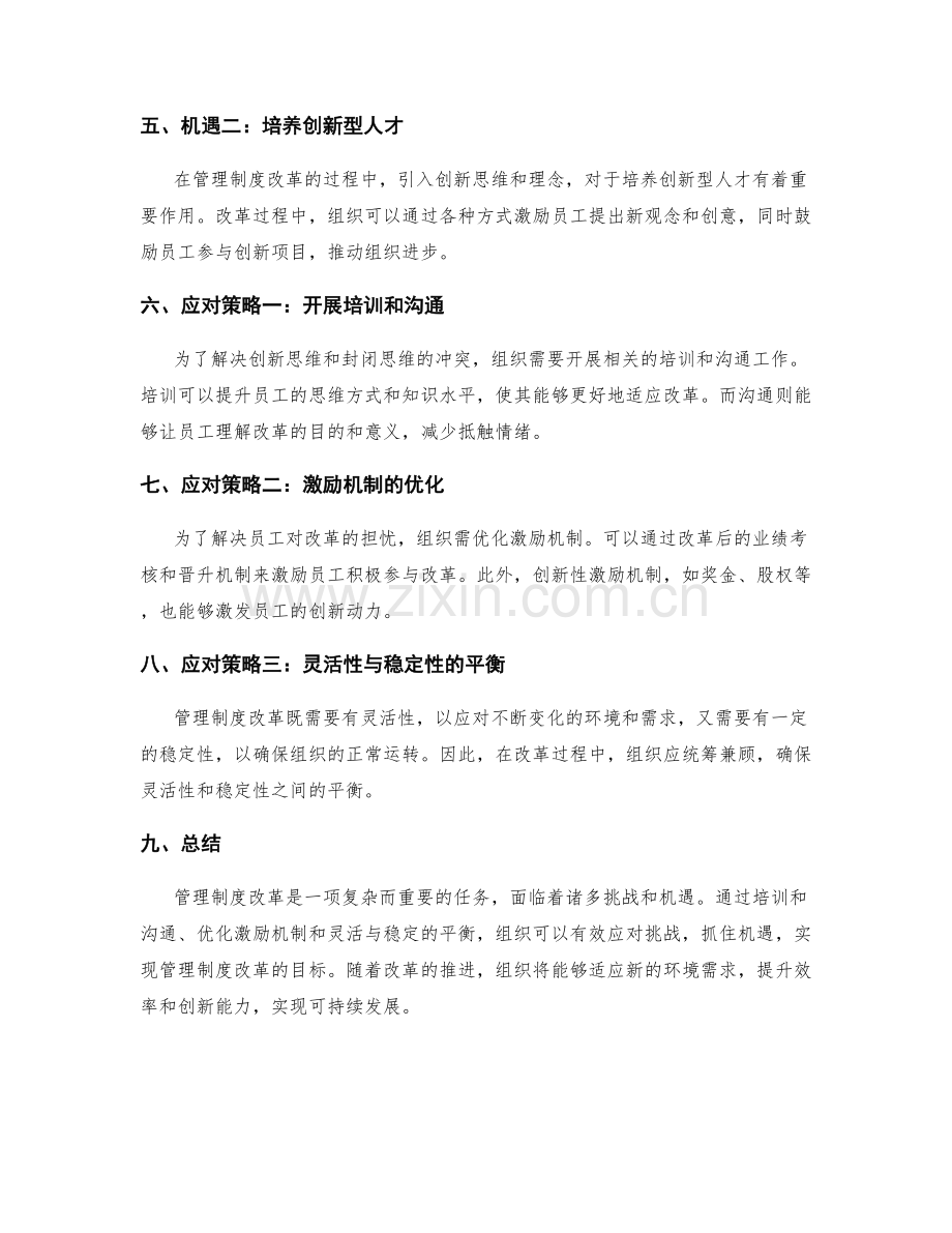 管理制度改革的挑战与机遇.docx_第2页