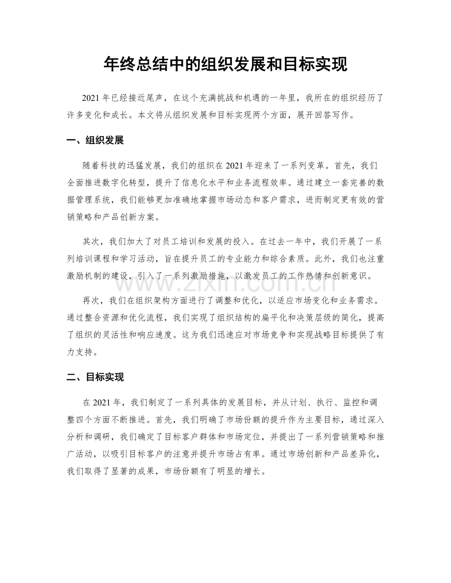 年终总结中的组织发展和目标实现.docx_第1页