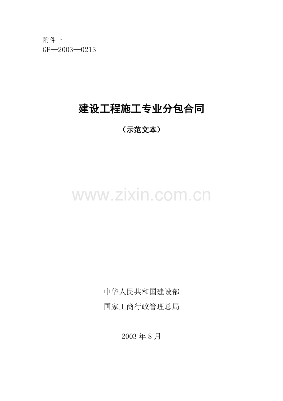 建设工程施工专业分包合同范本(GF—2003—0213).doc_第1页