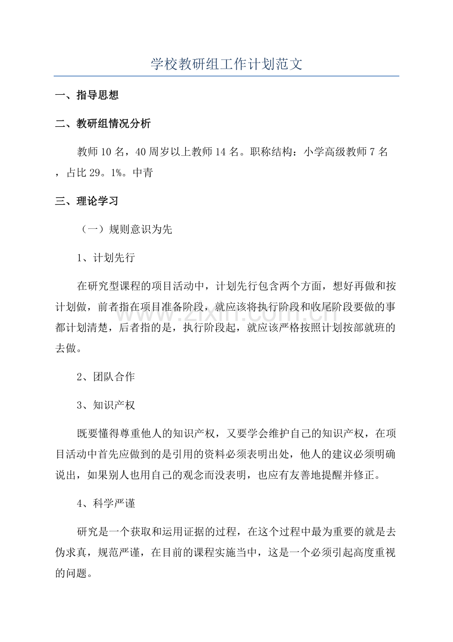 学校教研组工作计划范文.docx_第1页