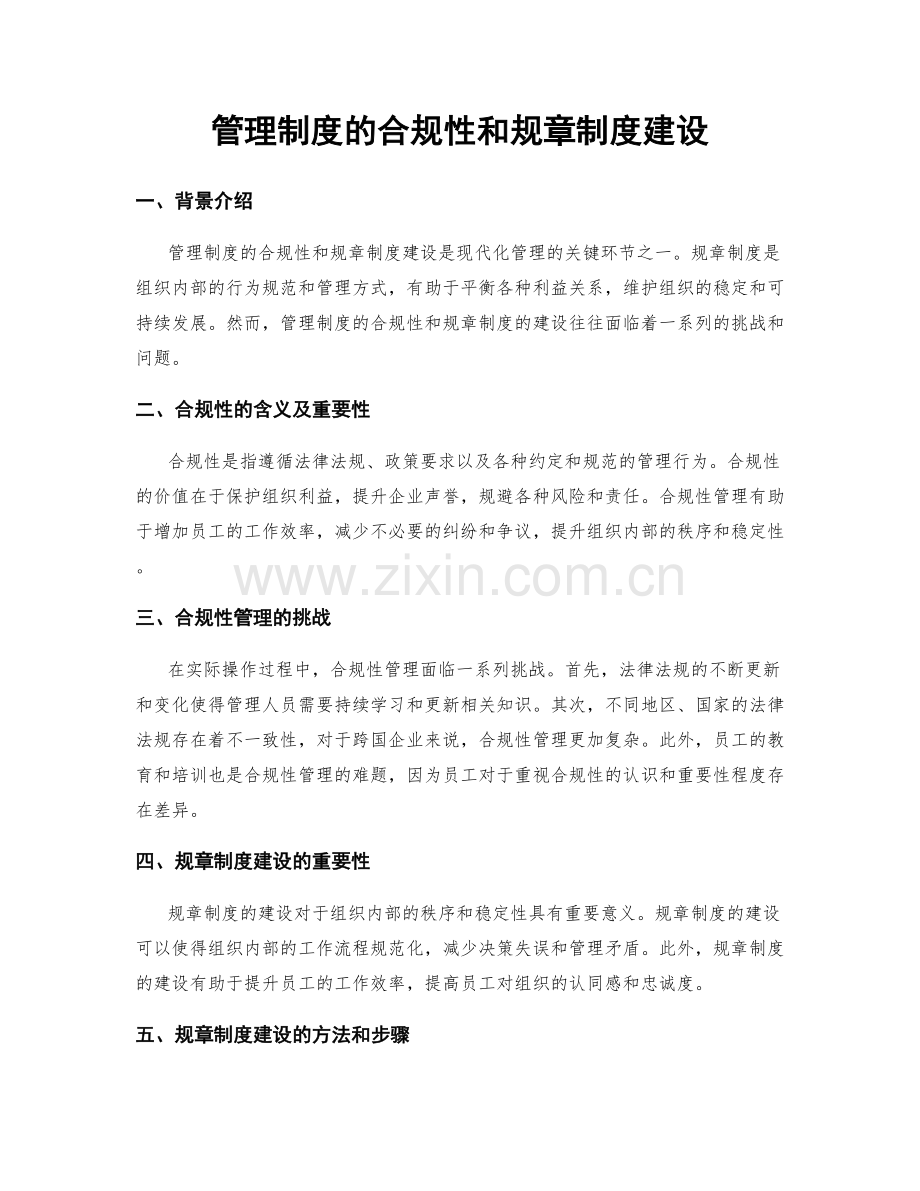 管理制度的合规性和规章制度建设.docx_第1页