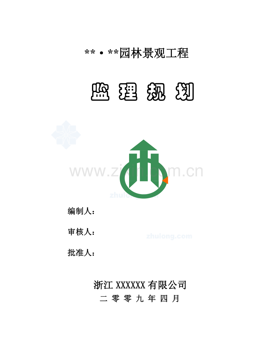 杭州市某园林景观工程监理规划.doc_第1页