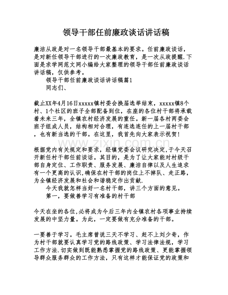 领导干部任前廉政谈话讲话稿.doc_第1页