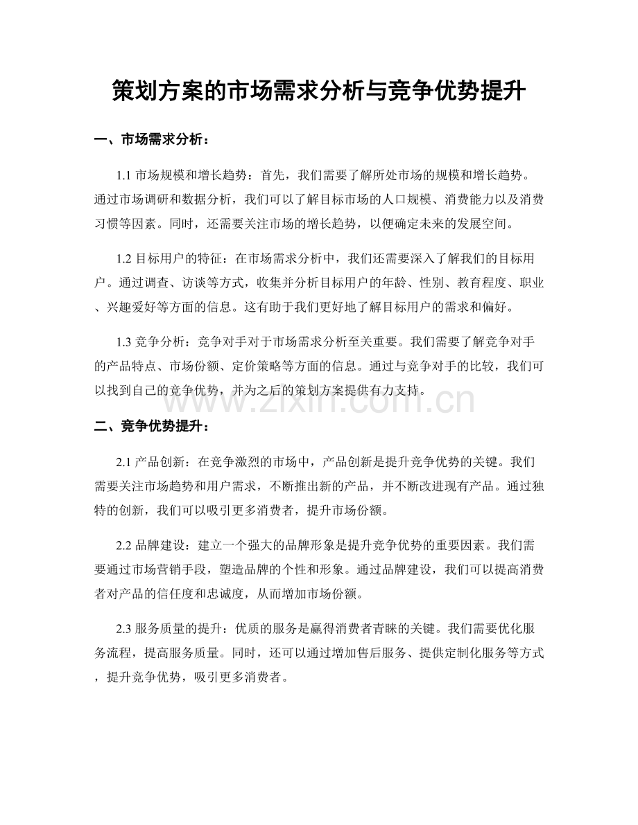 策划方案的市场需求分析与竞争优势提升.docx_第1页