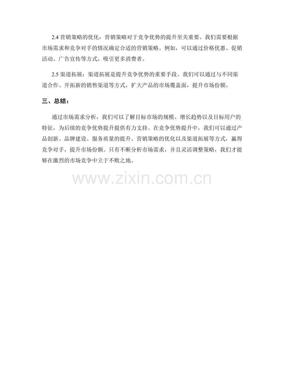 策划方案的市场需求分析与竞争优势提升.docx_第2页