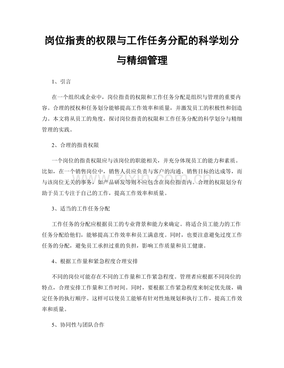 岗位职责的权限与工作任务分配的科学划分与精细管理.docx_第1页