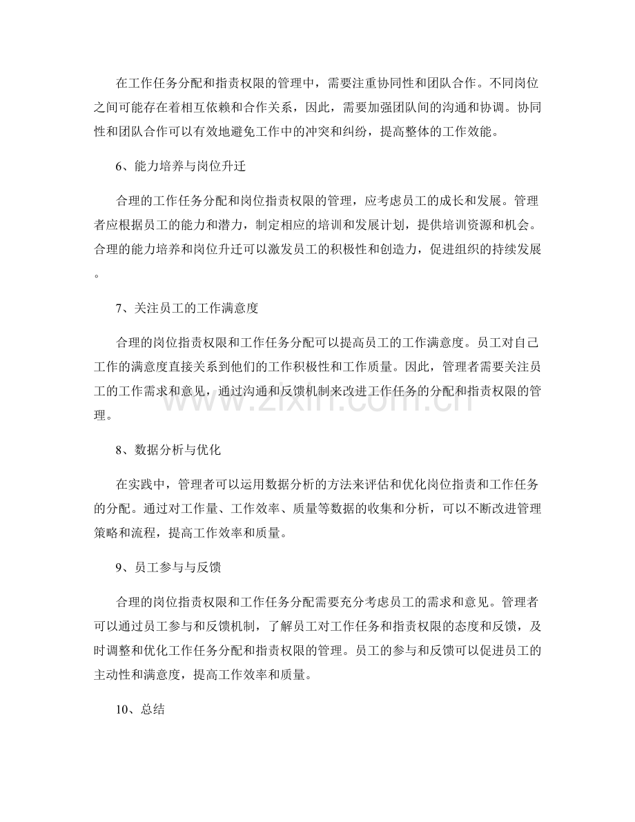 岗位职责的权限与工作任务分配的科学划分与精细管理.docx_第2页