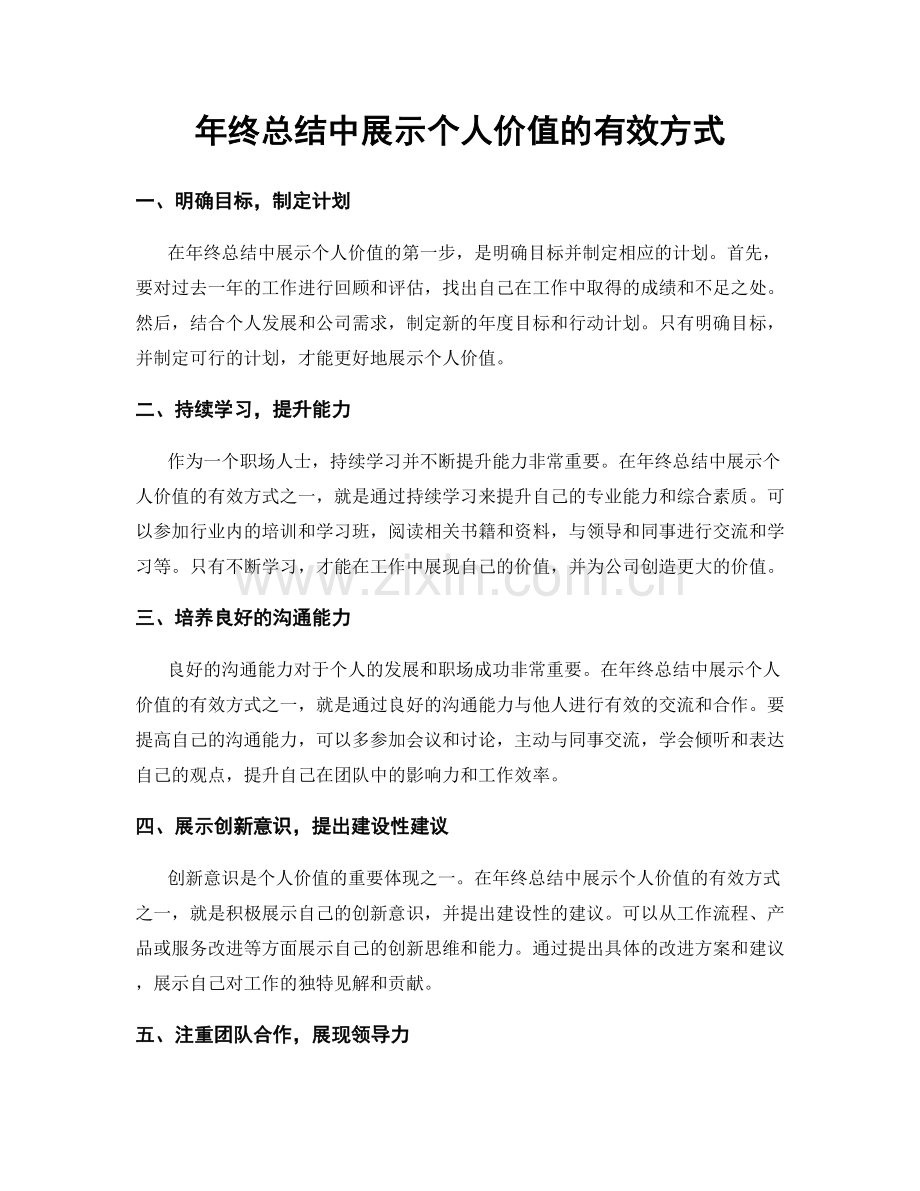 年终总结中展示个人价值的有效方式.docx_第1页