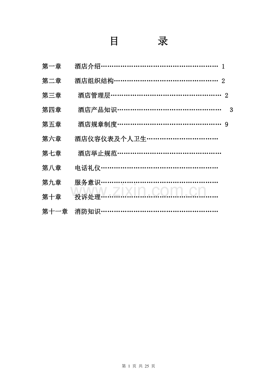 星级酒店新员工入职培训教材.doc_第1页