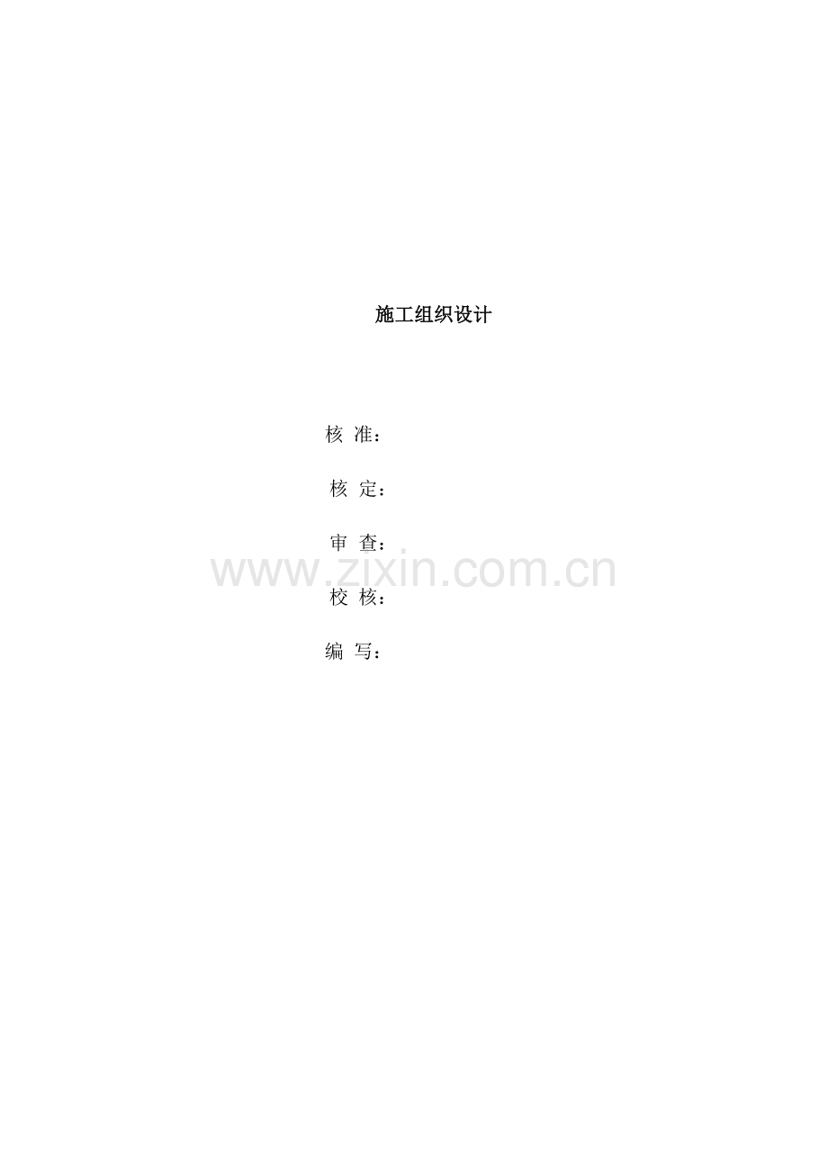 [云南]小(二)型电站工程施工组织设计.docx_第1页