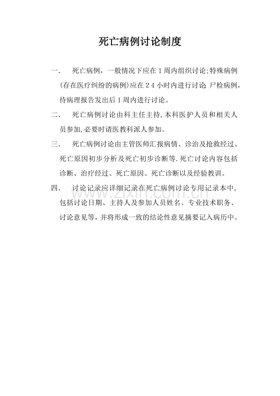 死亡病例讨论制度13147.doc_第1页