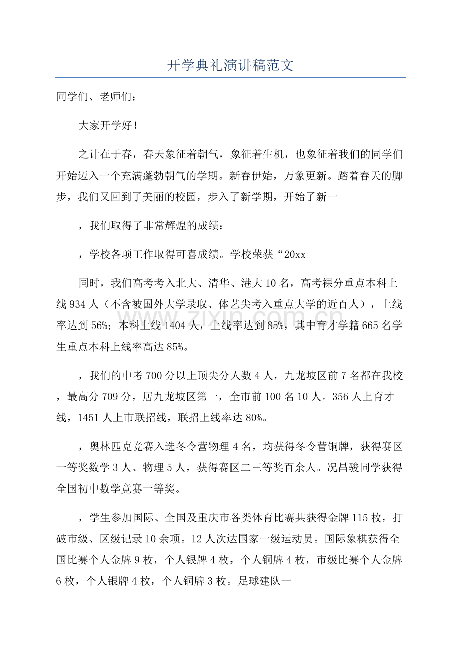 开学典礼演讲稿范文.docx_第1页