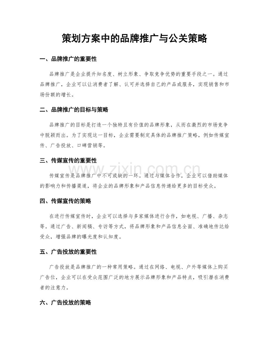 策划方案中的品牌推广与公关策略.docx_第1页