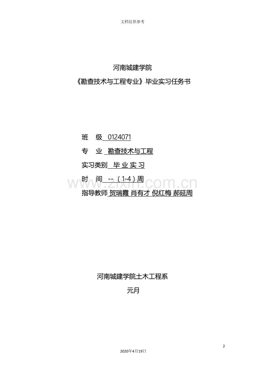 河南城建学院勘查技术与工程专业毕业设计任务书.doc_第2页