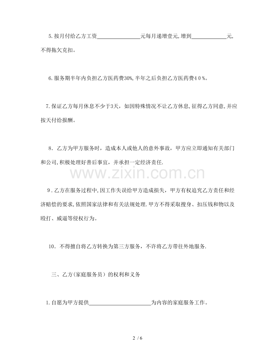 家政服务合同协议书.doc_第2页