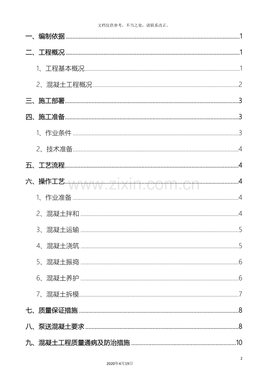 混凝土专项施工方案范文.doc_第3页