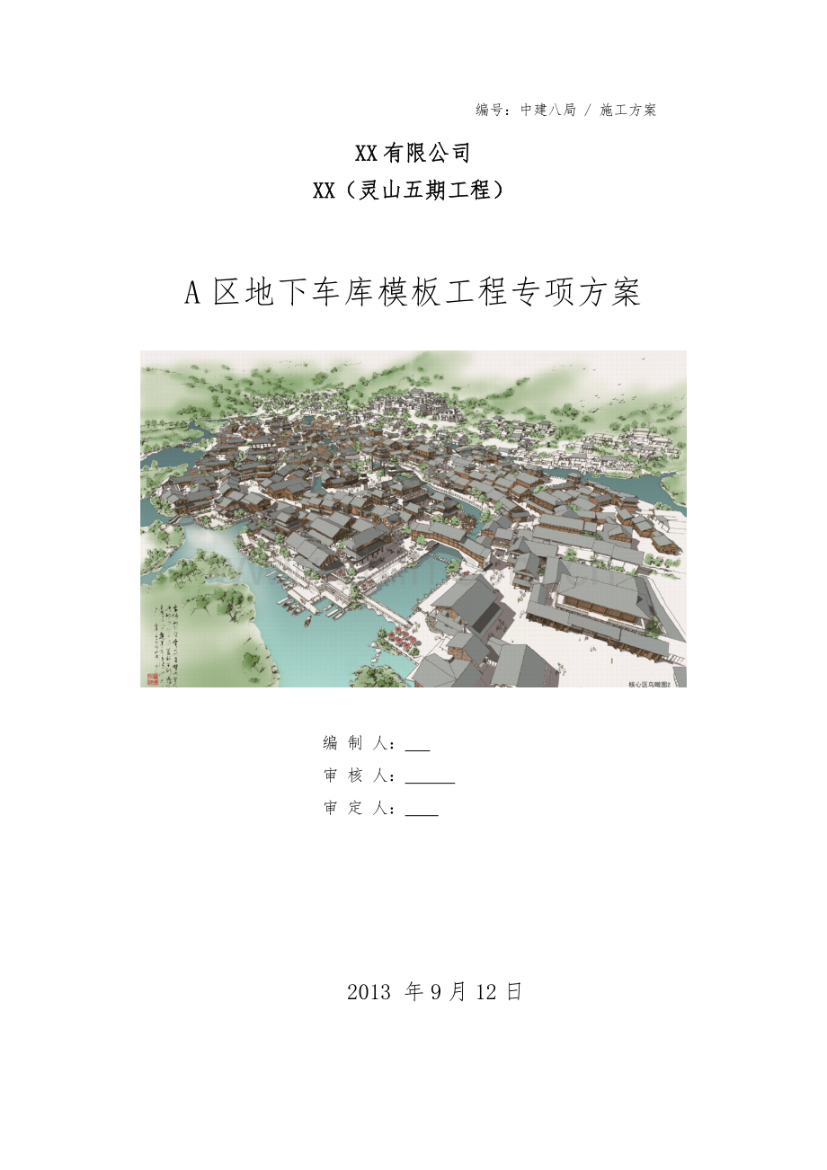 [江苏]旅游中心地下车库模板工程专项施工方案(附图及详细计算).doc_第1页