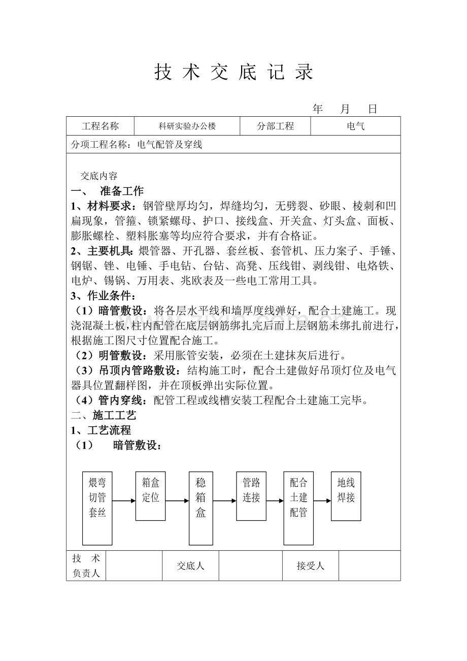 某办公楼电气配管穿线技术交底.doc_第1页