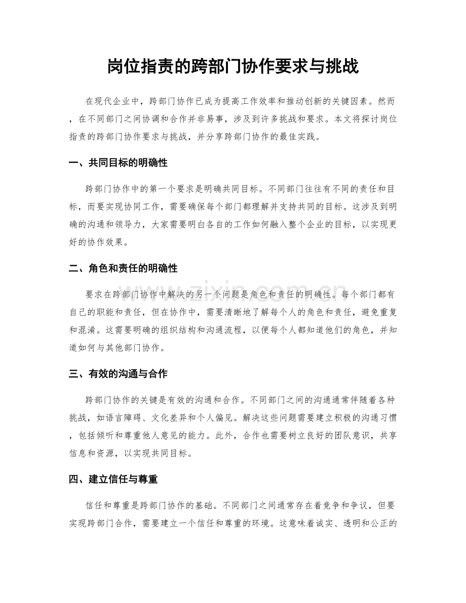 岗位职责的跨部门协作要求与挑战.docx_第1页