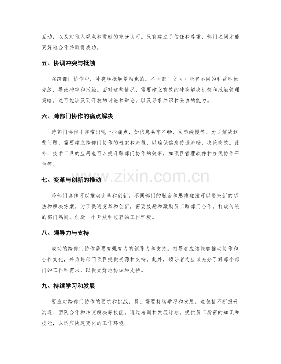 岗位职责的跨部门协作要求与挑战.docx_第2页