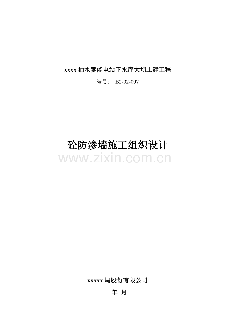 砼防渗墙施工方案(hao).doc_第1页