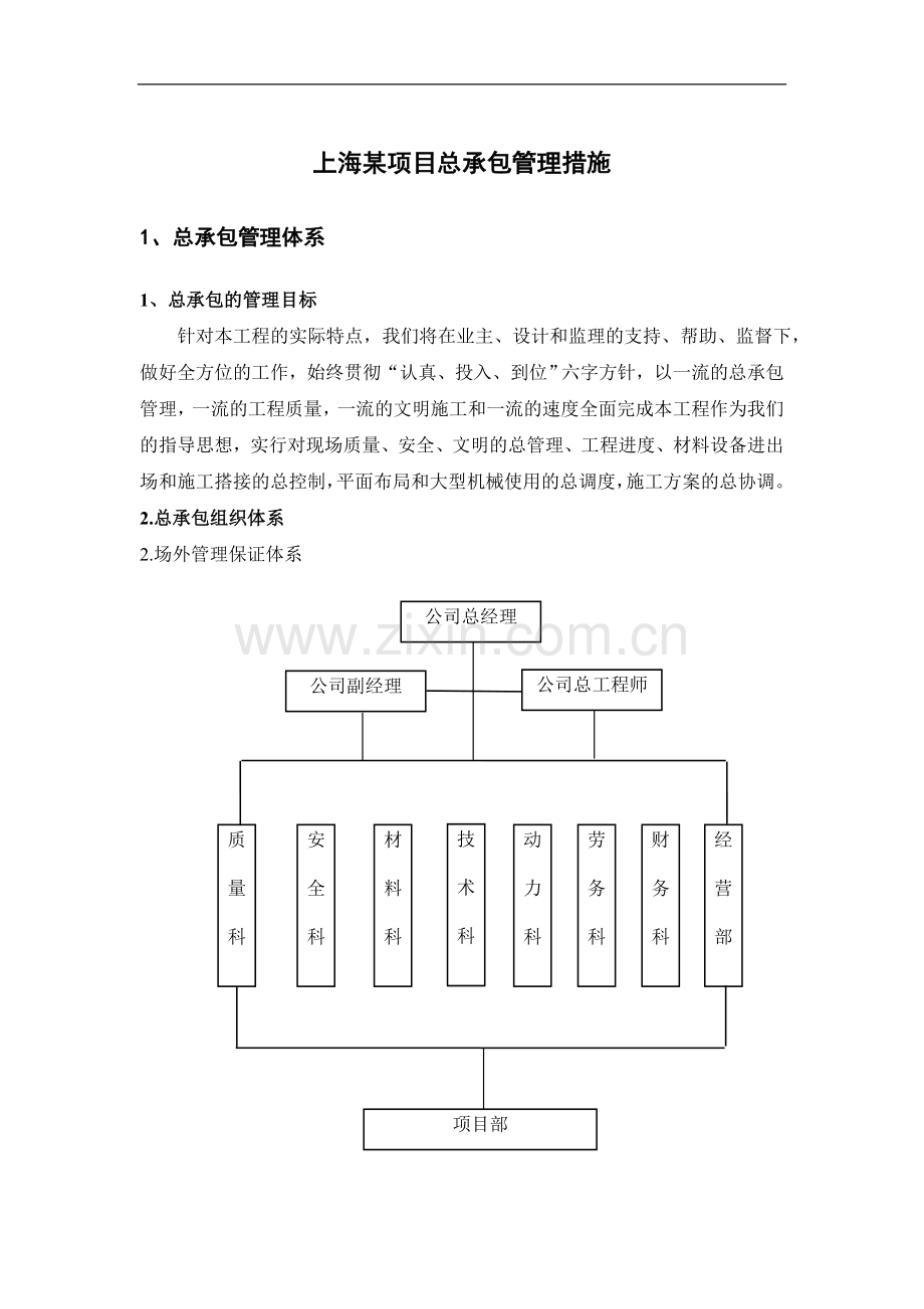 上海某项目总承包管理措施.doc_第1页