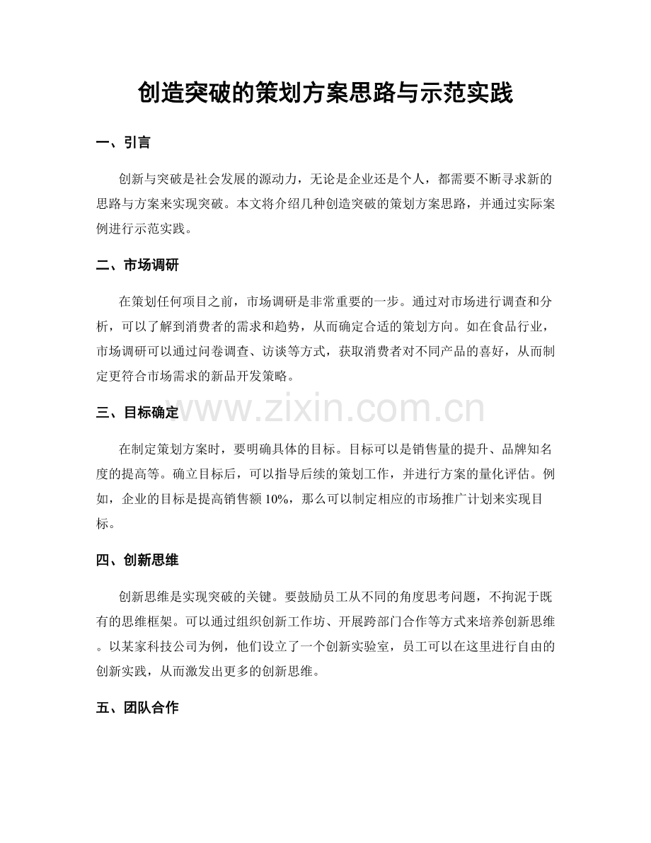 创造突破的策划方案思路与示范实践.docx_第1页