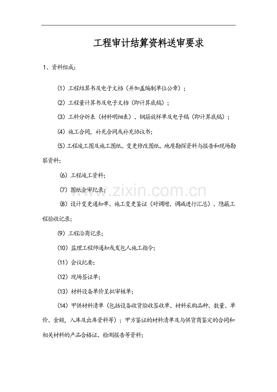 工程审计结算资料送审要求.doc_第1页