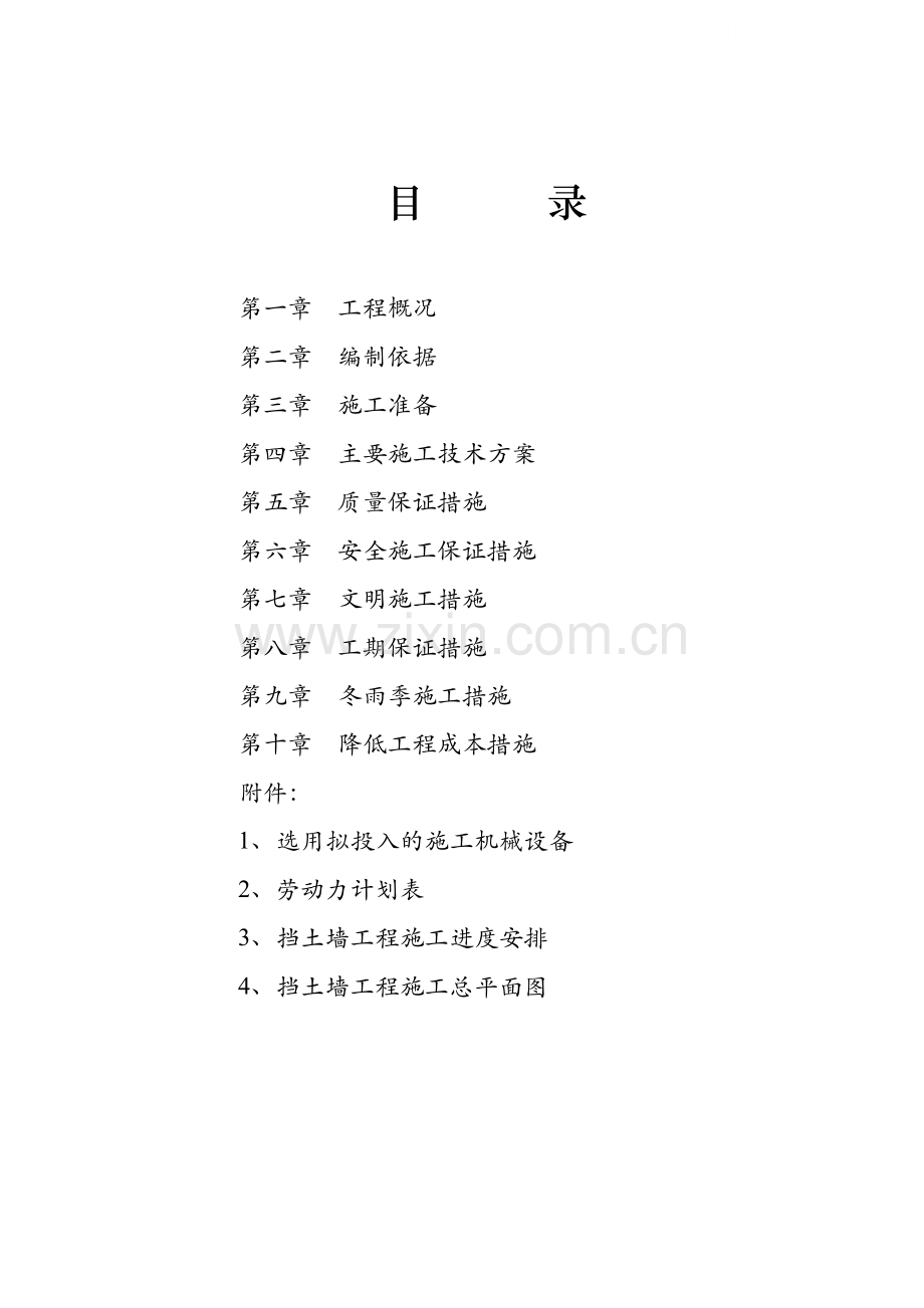 [湖北]供水厂毛石挡土墙施工组织设计.doc_第1页