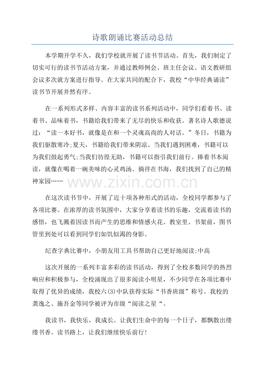 诗歌朗诵比赛活动总结.docx_第1页