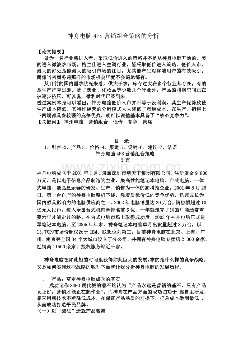 神舟电脑4ps营销组合策略的分析.doc_第2页