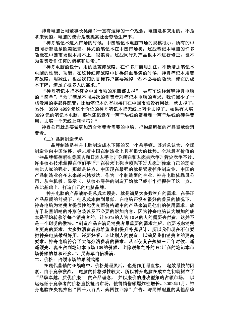 神舟电脑4ps营销组合策略的分析.doc_第3页