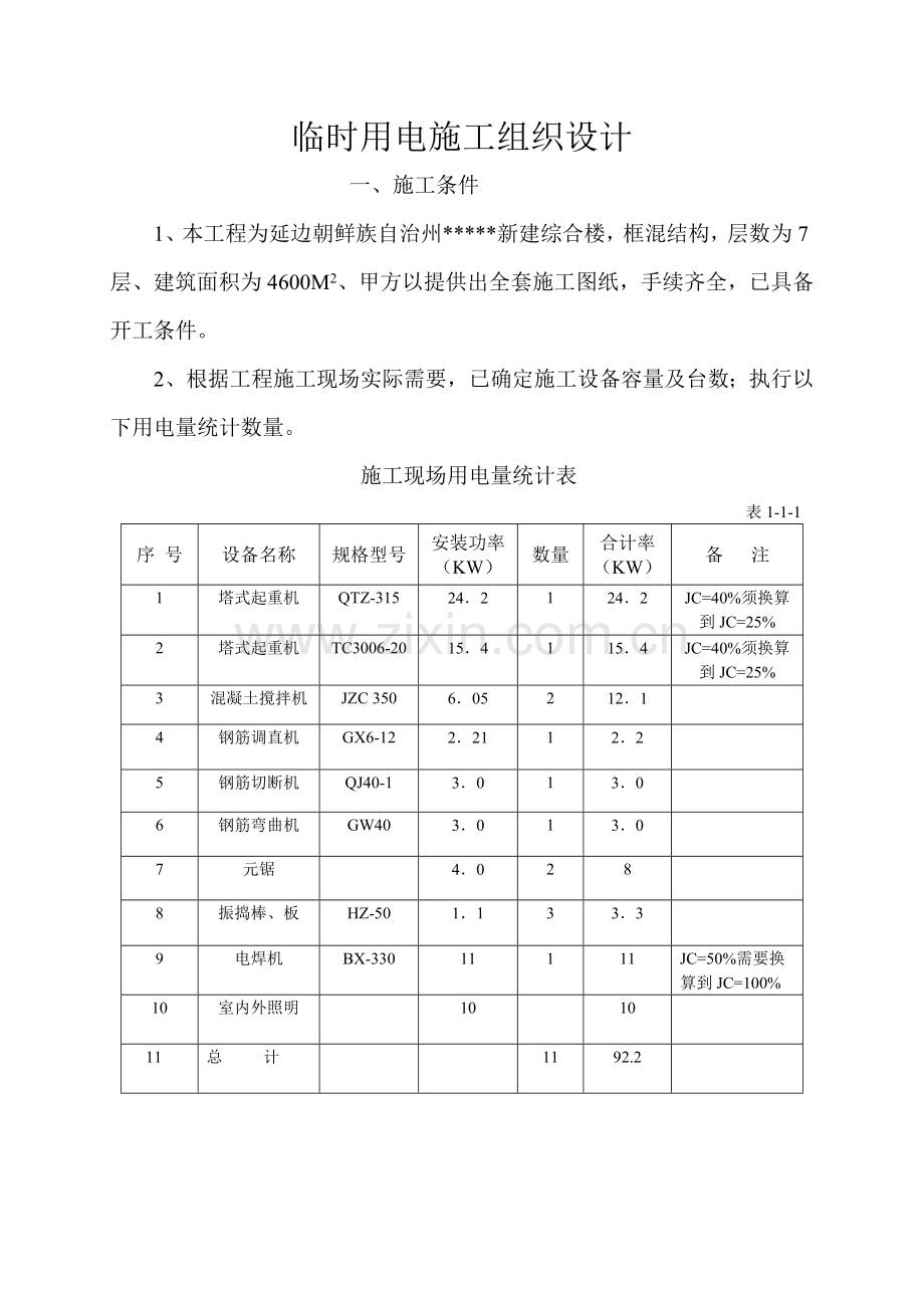 综合楼临时用电施工组织设计p.doc_第1页