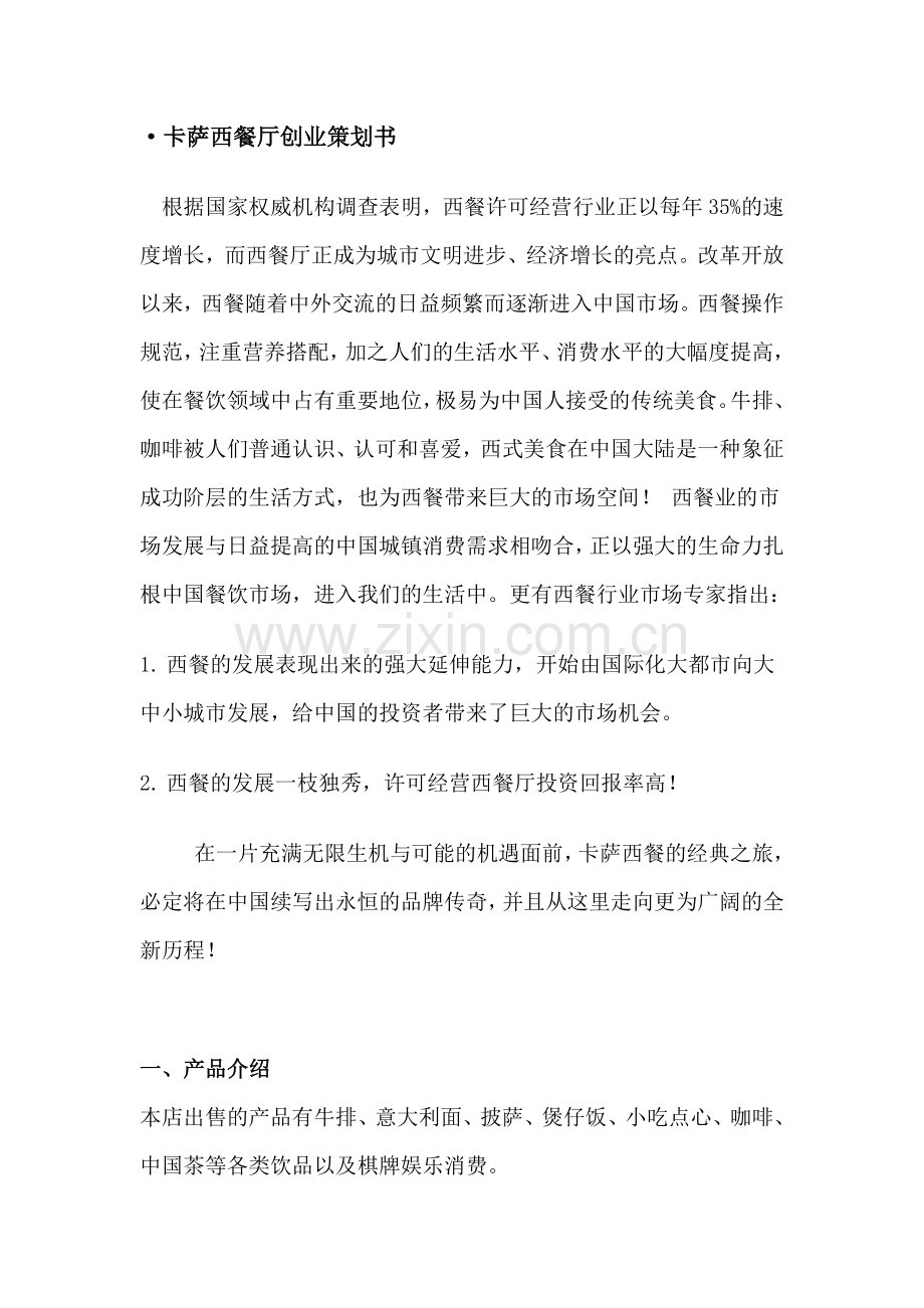 西餐厅商业计划书.docx_第1页