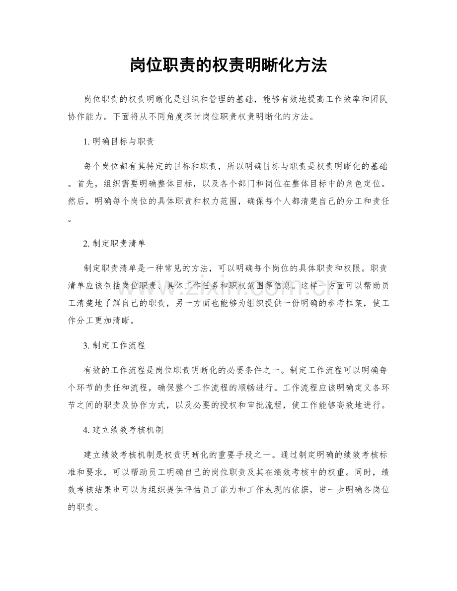 岗位职责的权责明晰化方法.docx_第1页