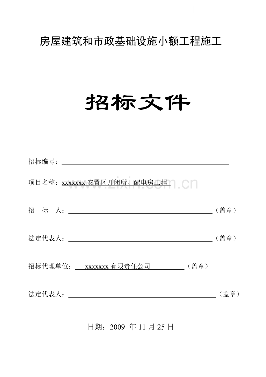 安置区开闭所、配电房工程招标文件.doc_第1页