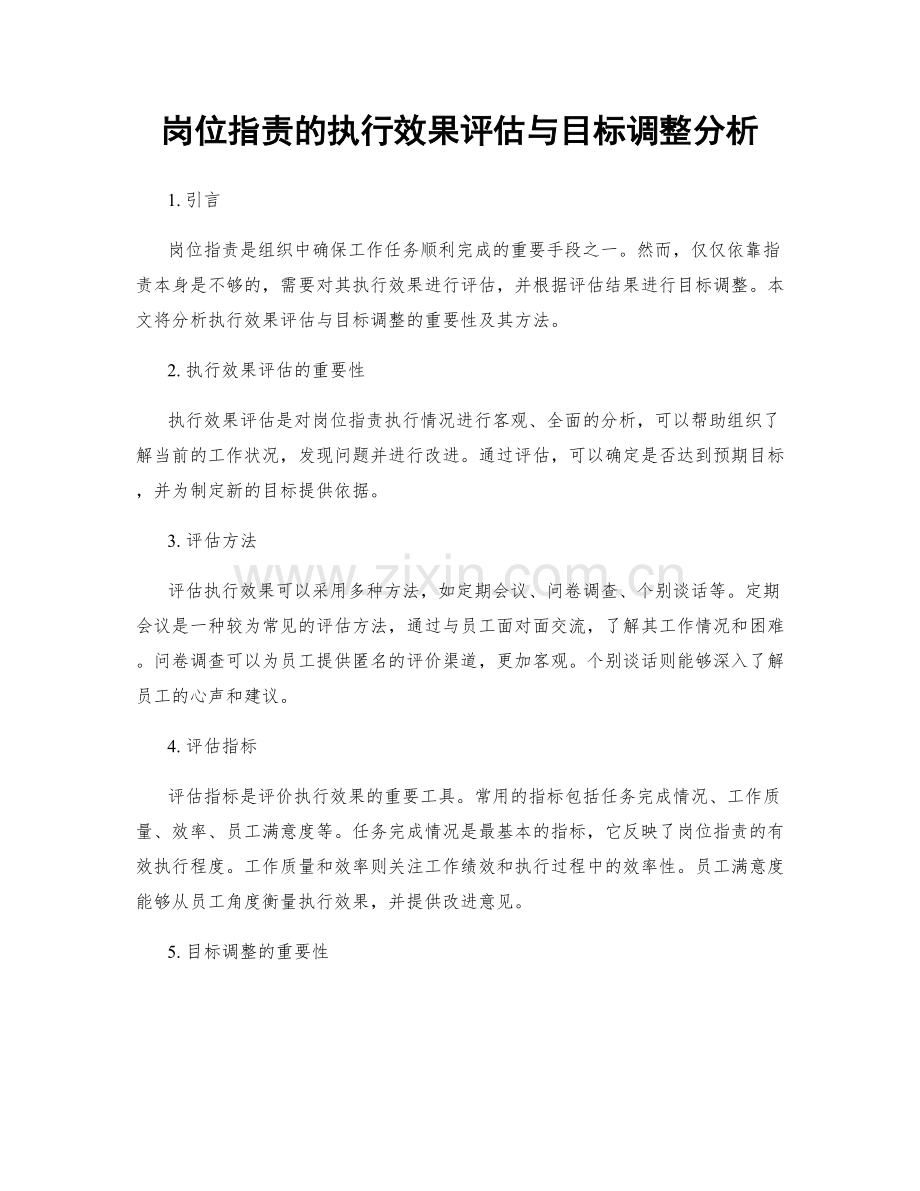 岗位职责的执行效果评估与目标调整分析.docx_第1页