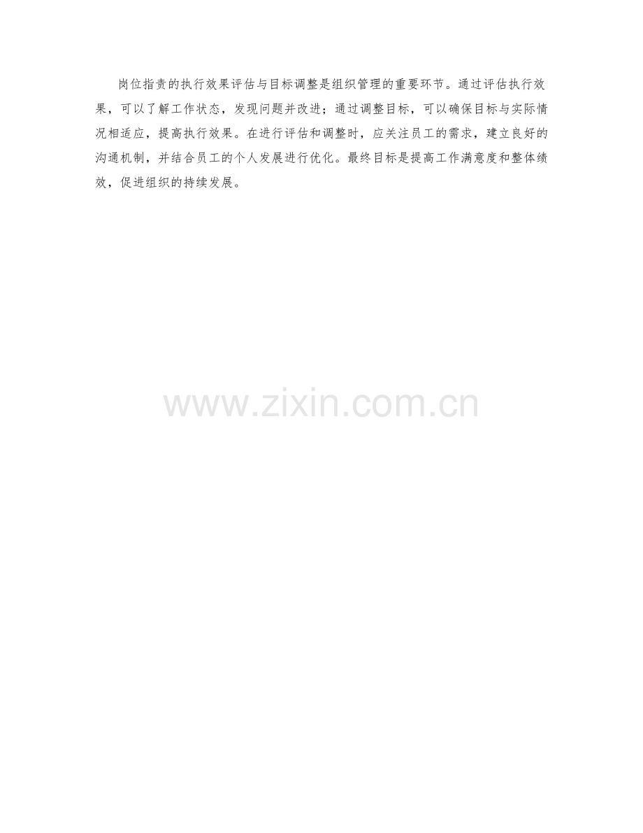 岗位职责的执行效果评估与目标调整分析.docx_第3页