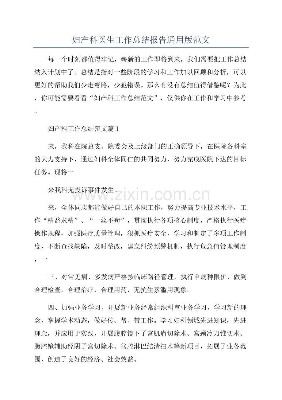 2023年妇产科医生工作总结报告通用版范文.docx_第1页