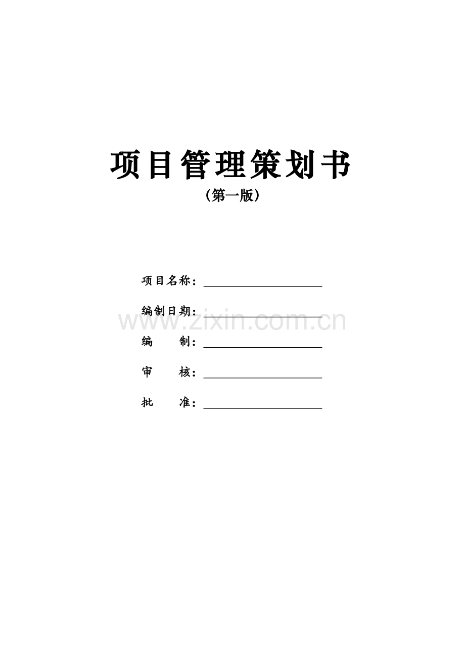 项目管理策划书(中建-通用模板).doc_第1页