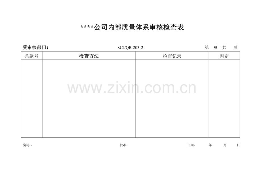 内部质量体系审核检查表203-2.docx_第1页