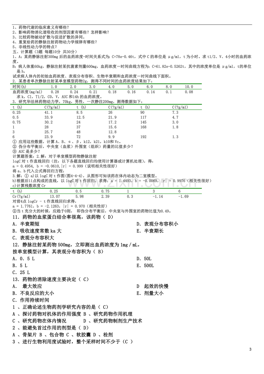 生物药剂学与药物动力学试题.doc_第3页