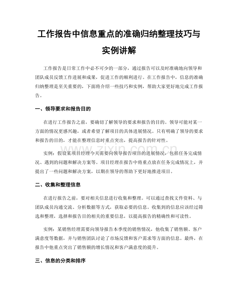 工作报告中信息重点的准确归纳整理技巧与实例讲解.docx_第1页