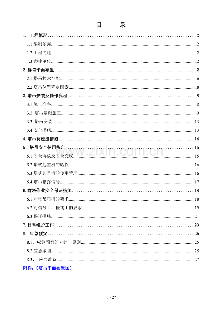 群塔作业施工方案1.docx_第1页