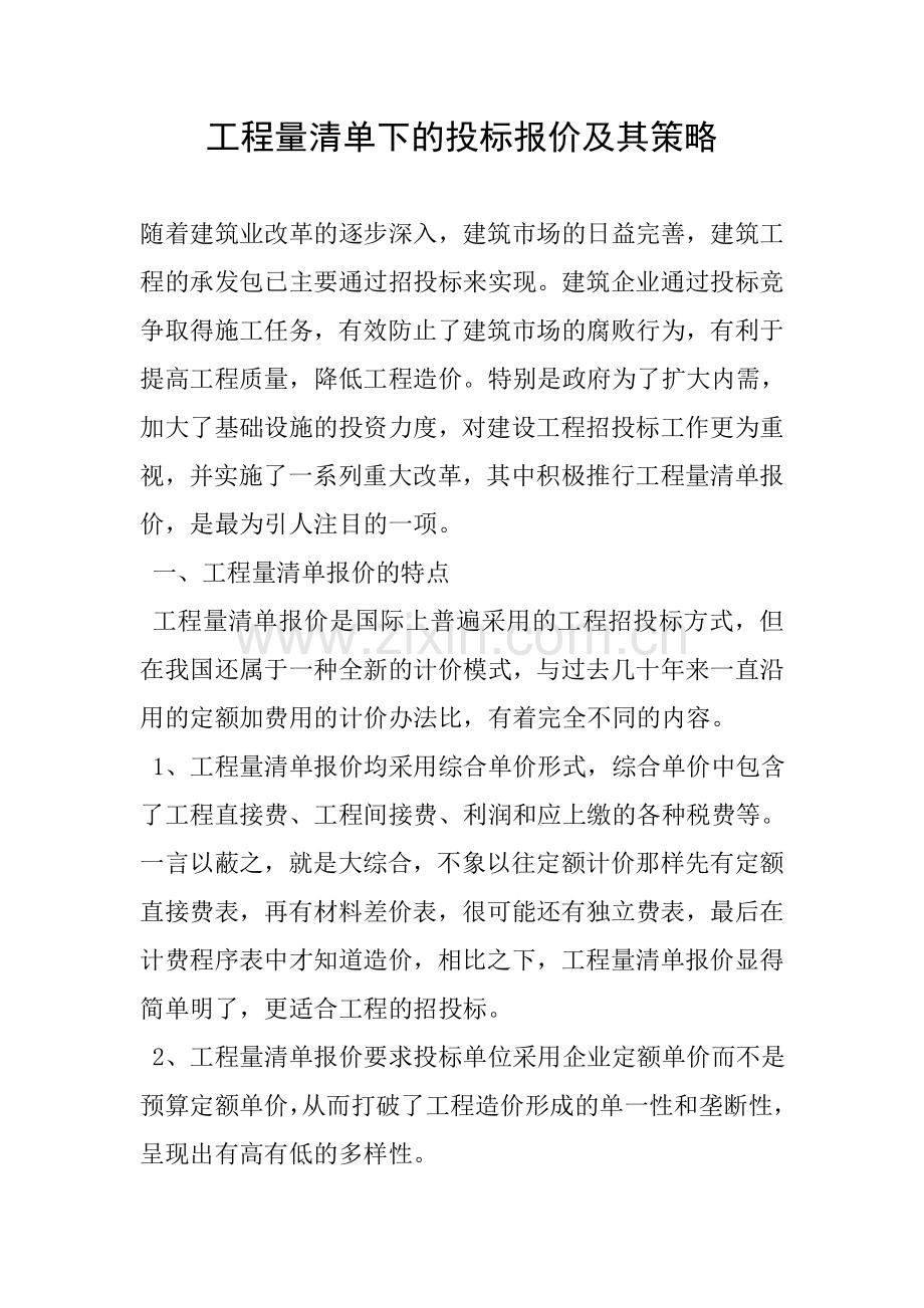 工程量清单下的投标报价及其策略.doc_第1页