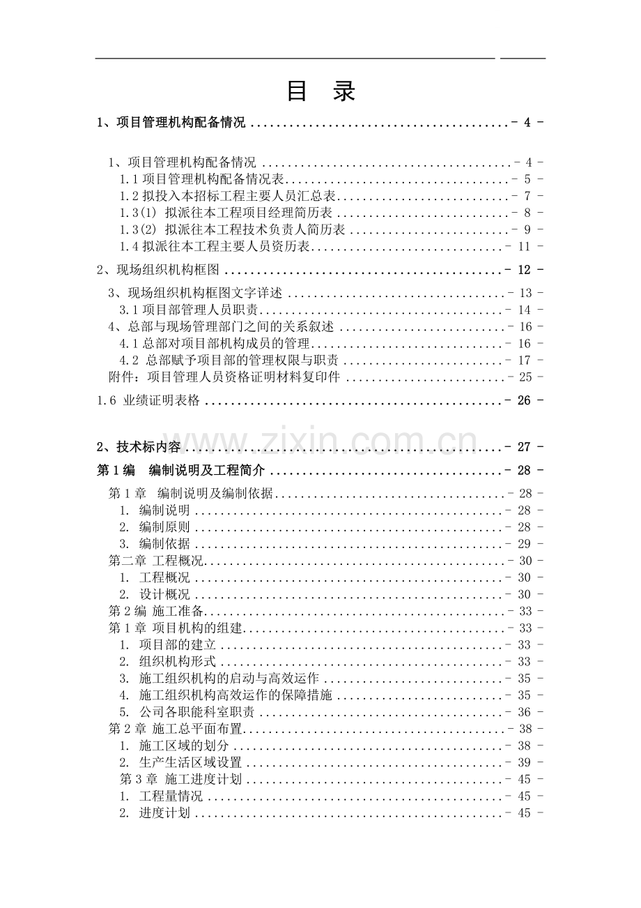 某土地开发整理及灌溉项目施工组织设计.doc_第1页